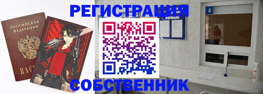 временная регистрация собственник в Саках